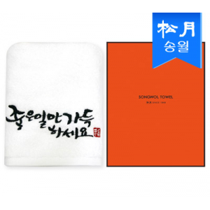 [송월타올] 좋은일만 가득하세요 타올 1매 (케이스) s