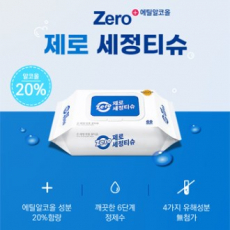 제로 물티슈 60매 (캡형) 세정 티슈 손세정 티슈 물티슈
