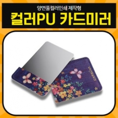 [ 제작형] 컬러PU 카드미러