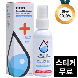 퓨어스 세이프굿 살균액 60ml