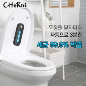 [체르니 (CHeRni)] UVC 변기 살균기