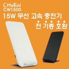 [체르니 (CHeRni)] 15W 무선충전기