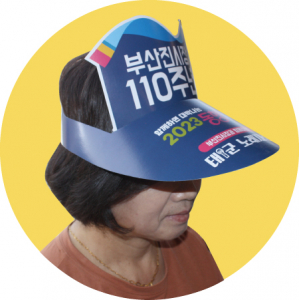 종이 입체 썬캡 고급칼라 인쇄