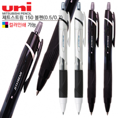 uni 제트스트림 150 볼펜(컬러인쇄가능)