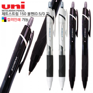 uni 제트스트림 150 볼펜(컬러인쇄가능)