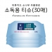 작은이미지: 소독용티슈(30매) #2