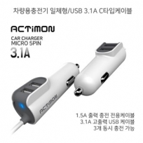 엑티몬 차량용충전기 일체형/USB2구 3.1A C타입케이블