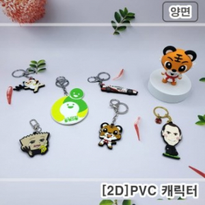 캐릭터 열쇠고리 양면 (2D) // 주문제작