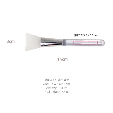 실리콘 마스크 브러쉬 팩붓 인쇄 제작 #2