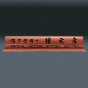 나무 명패 sqid840-4