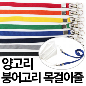 양고리 붕어 고리 목걸이줄 마스크줄 국내 제조