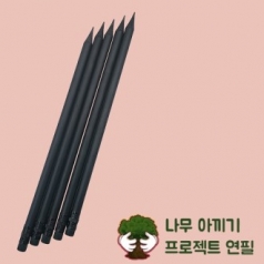 인써트 블랙 지우개 연필, 폐플라스틱 재생연필