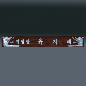 자개 명패 sqst799-2