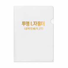 투명 L자 홀더 0.2T // 박인쇄
