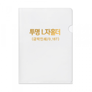 투명 L자 홀더 0.16T // 박인쇄
