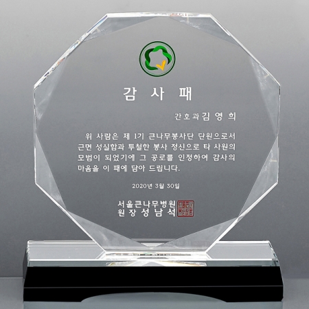 크리스탈 상패 감사패 공로패 기념패 SD12-006 #3