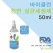 바이클린 세정제50ml /휴대용 세정제