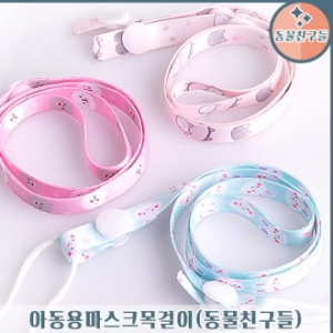 아동용 마스크 목걸이 (동물친구들)