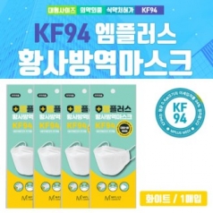 엠플러스황사방역 마스크(KF94)1매입/KF94 마스크/식약처인증