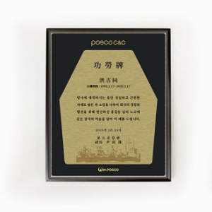 포스코 우드스틸 상패
