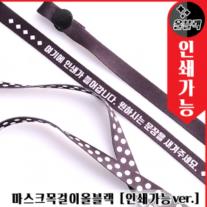 마스크 목걸이 (올블랙) 인쇄 가능