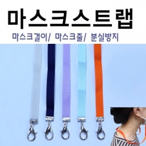 마스크 스트랩 마스크 줄 마스크 걸이