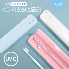 ALIO 3세대 T-클린 UVC 휴대용 칫솔살균기 (국내생산)
