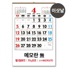 (8)별2절 윤전(70모조) 메모 무 달력 / 캘린더