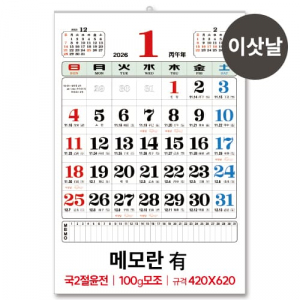 (5)국2절 윤전 100모조 메모 유 달력