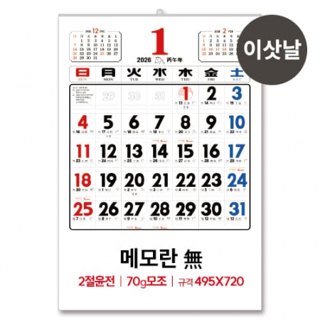 (2)2절 윤전 70모조 메모 무 달력, 캘린더