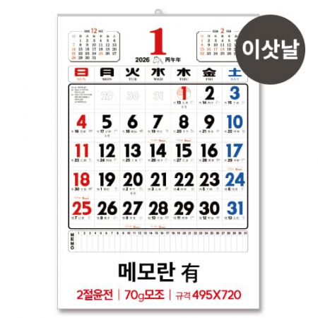 (1)2절 윤전 70모조 메모 유 달력, 캘린더