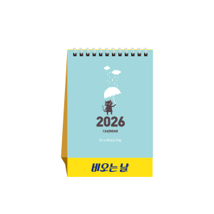 비오는 날 (탁상달력/ 캘린더/ 카렌다)