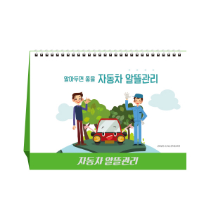 자동차 알뜰관리 (탁상달력/ 캘린더/ 카렌다)