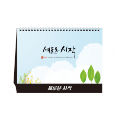 새로운 시작 (탁상달력/ 캘린더/ 카렌다)