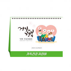 가족 건강지킴이 (탁상달력/ 캘린더/ 카렌다)
