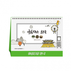 아름다운 한국 탁상달력, 캘린더, 카렌다