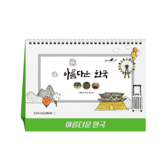 아름다운 한국 탁상달력, 캘린더, 카렌다