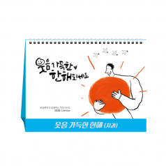 웃음 가득한 한해 (치과) (탁상달력/캘린더/카렌다)