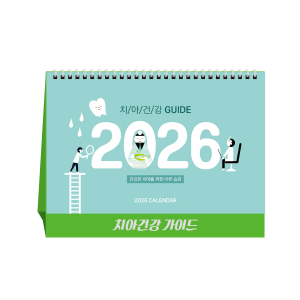 치아건강 가이드 치과, 탁상달력, 캘린더, 카렌다