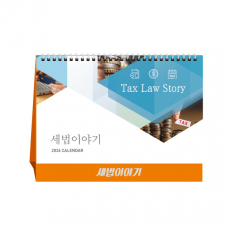세법이야기 세무캘린더, 달력, 캘린더, 카렌다