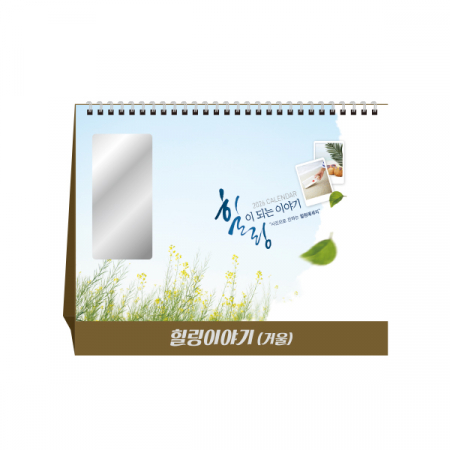 힐링이 되는 이야기 거울, 탁상달력, 캘린더, 카렌다