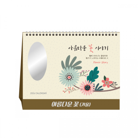 아름다운 꽃 거울 탁상달력 캘린더 카렌다
