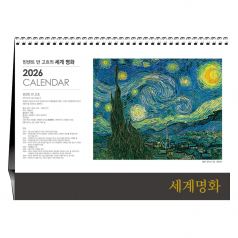 빈센트 반 고흐의 세계명화 [탁상카렌다]