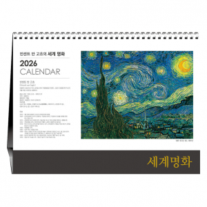 빈센트 반 고흐의 세계명화 [탁상카렌다]