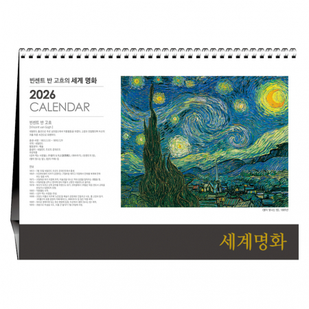 빈센트 반 고흐의 세계명화 [탁상카렌다]