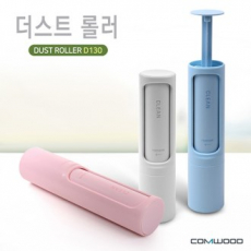 컴우드 더스트 롤러 D130