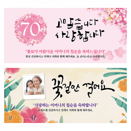 칠순잔치 현수막 #2