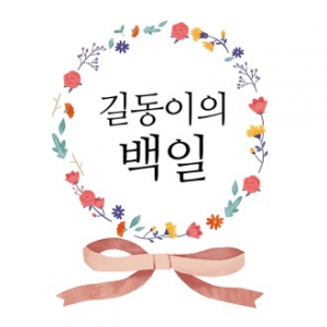 생일 잔치 현수막