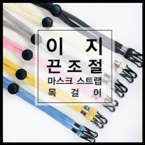 이지 끈조절 마스크 스트랩 목걸이