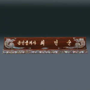 고급 자개 명패 sqid832-6